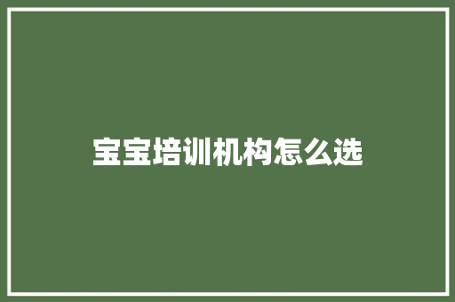 宝宝培训机构怎么选