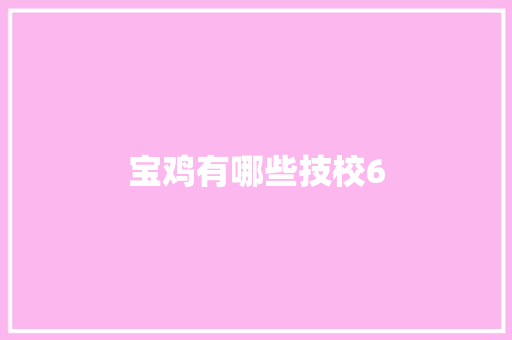 宝鸡有哪些技校6