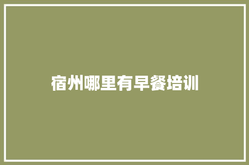 宿州哪里有早餐培训