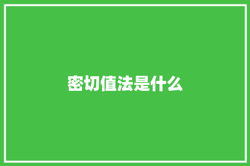 密切值法是什么