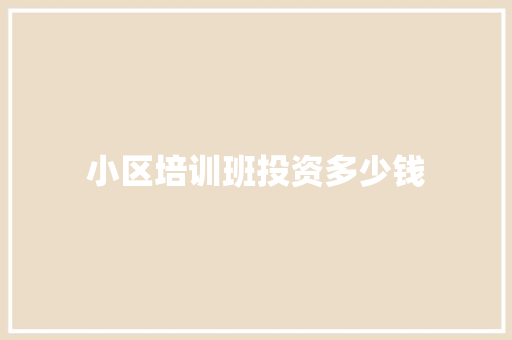 小区培训班投资多少钱