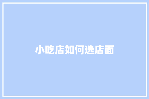 小吃店如何选店面