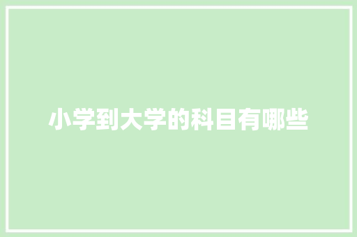小学到大学的科目有哪些