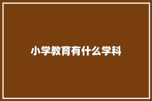 小学教育有什么学科