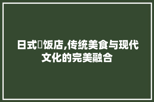日式丼饭店,传统美食与现代文化的完美融合