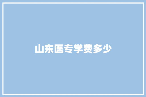 山东医专学费多少