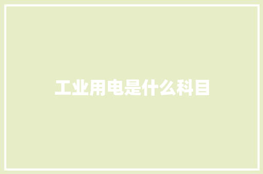 工业用电是什么科目