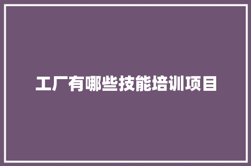 工厂有哪些技能培训项目