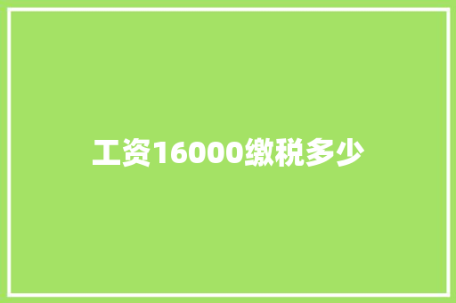 工资16000缴税多少 国学经典