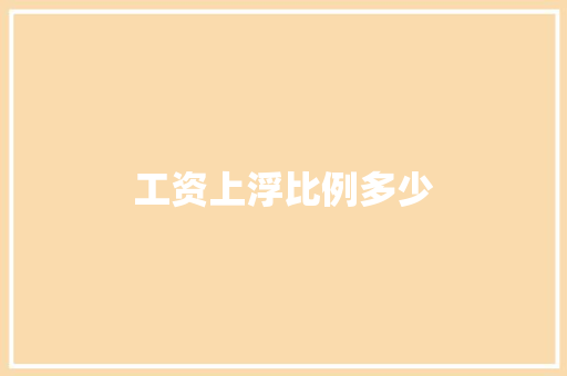 工资上浮比例多少 名人名言