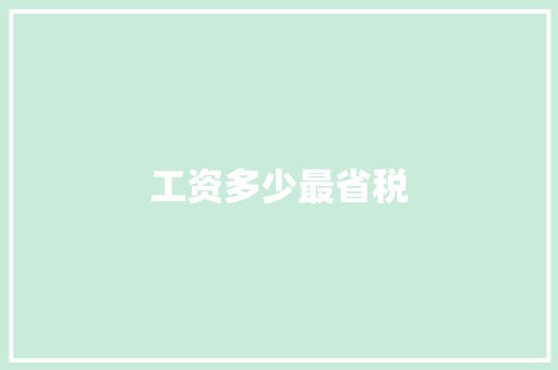 工资多少最省税