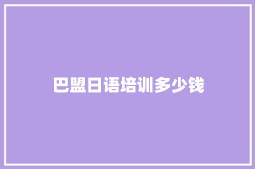 巴盟日语培训多少钱