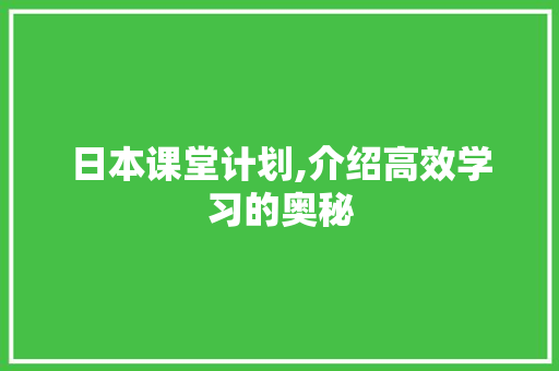 日本课堂计划,介绍高效学习的奥秘