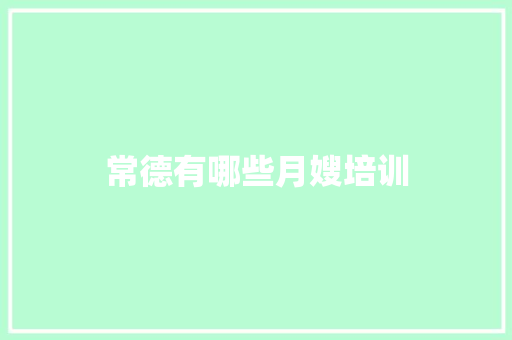 常德有哪些月嫂培训