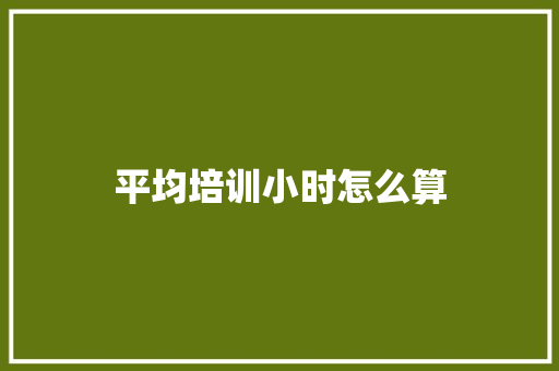 平均培训小时怎么算