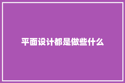 平面设计都是做些什么