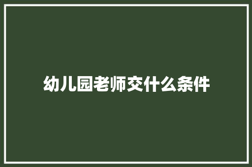 幼儿园老师交什么条件