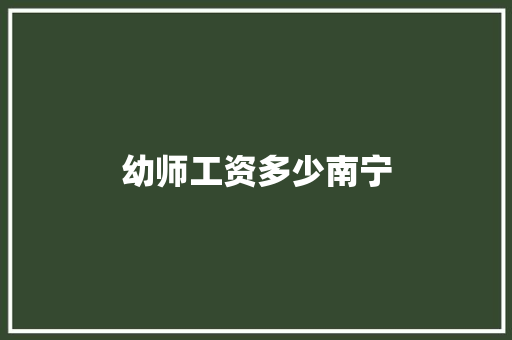 幼师工资多少南宁