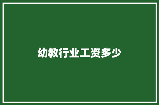 幼教行业工资多少