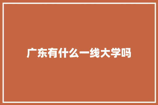 广东有什么一线大学吗