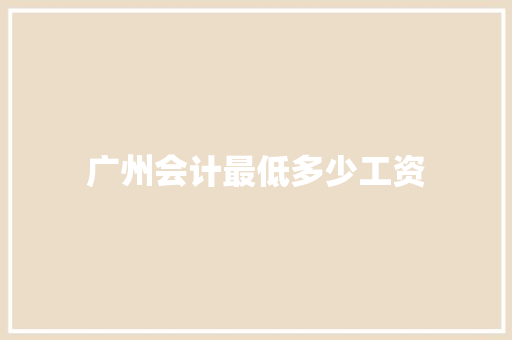 广州会计最低多少工资