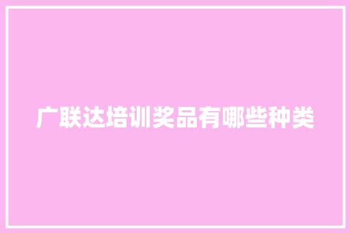 广联达培训奖品有哪些种类