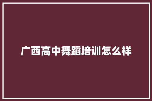 广西高中舞蹈培训怎么样