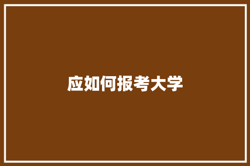 应如何报考大学