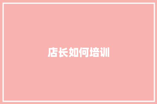 店长如何培训