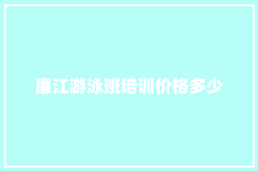 廉江游泳班培训价格多少
