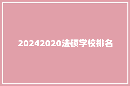 20242020法硕学校排名