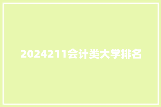2024211会计类大学排名