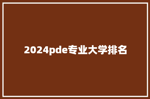 2024pde专业大学排名