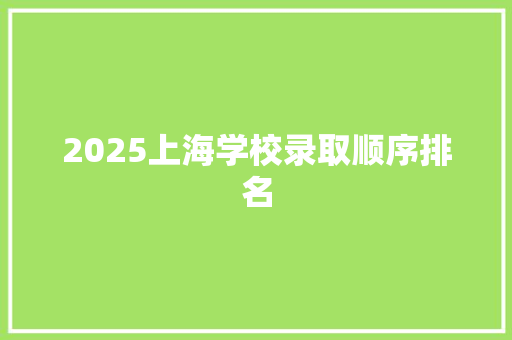 2025上海学校录取顺序排名