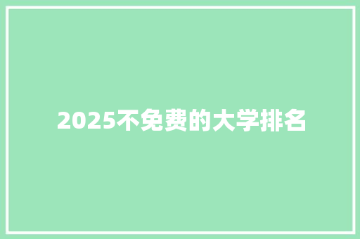 2025不免费的大学排名