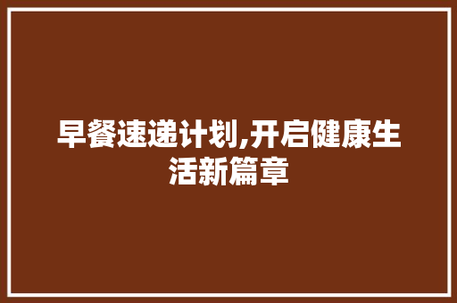 早餐速递计划,开启健康生活新篇章