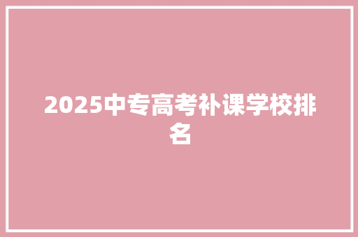 2025中专高考补课学校排名