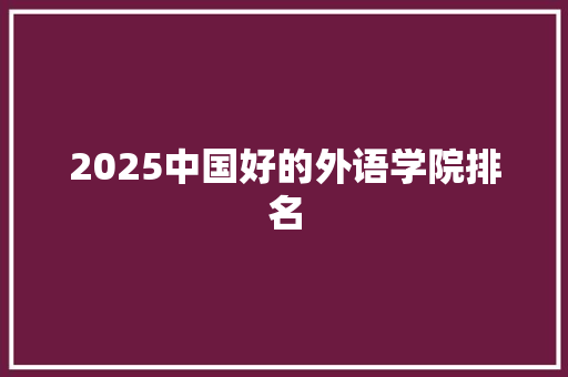 2025中国好的外语学院排名