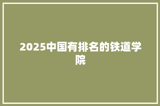 2025中国有排名的铁道学院