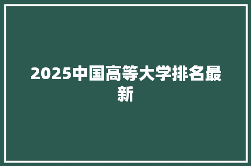 2025中国高等大学排名最新