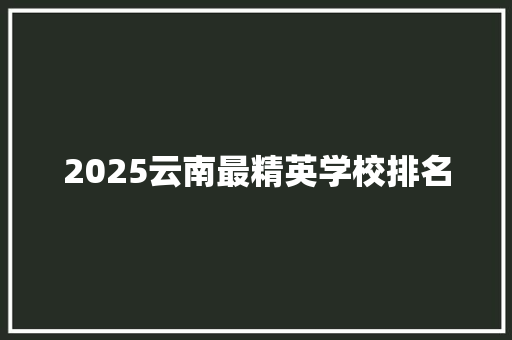 2025云南最精英学校排名