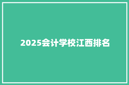 2025会计学校江西排名