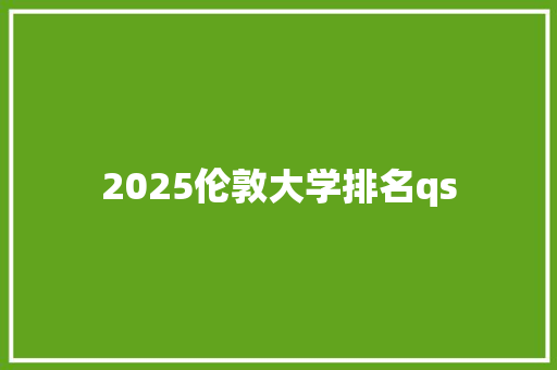 2025伦敦大学排名qs