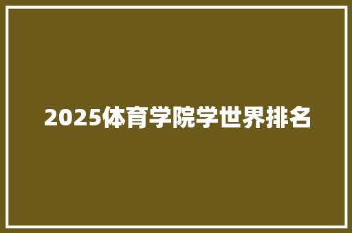2025体育学院学世界排名