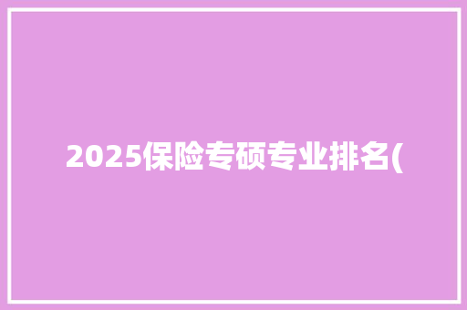2025保险专硕专业排名(