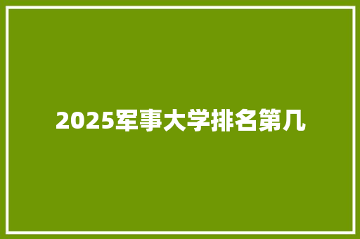 2025军事大学排名第几