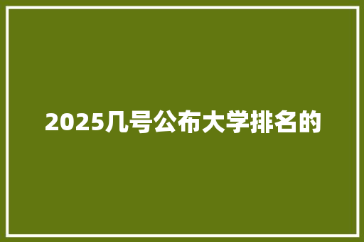 2025几号公布大学排名的