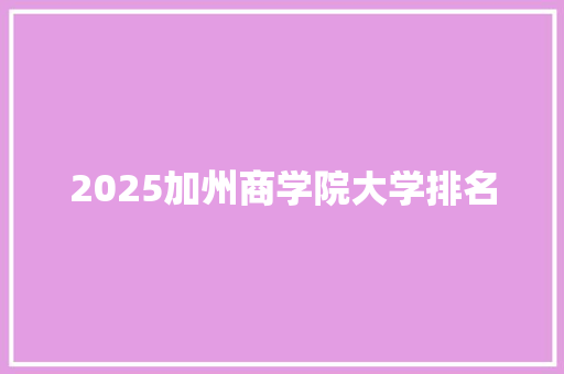 2025加州商学院大学排名