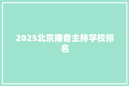 2025北京播音主持学校排名
