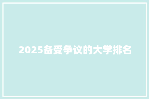 2025备受争议的大学排名